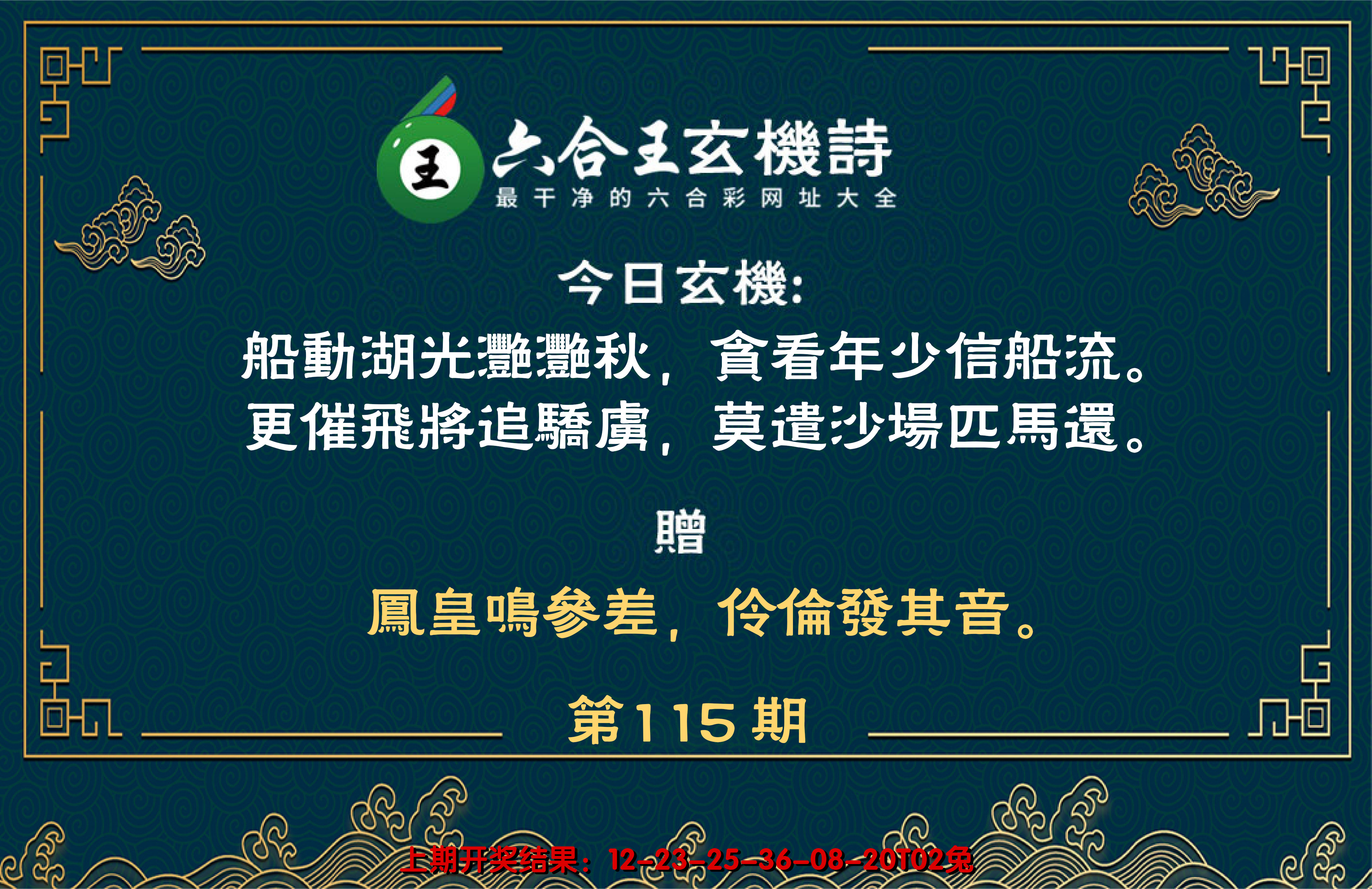2024115期六合王玄机诗