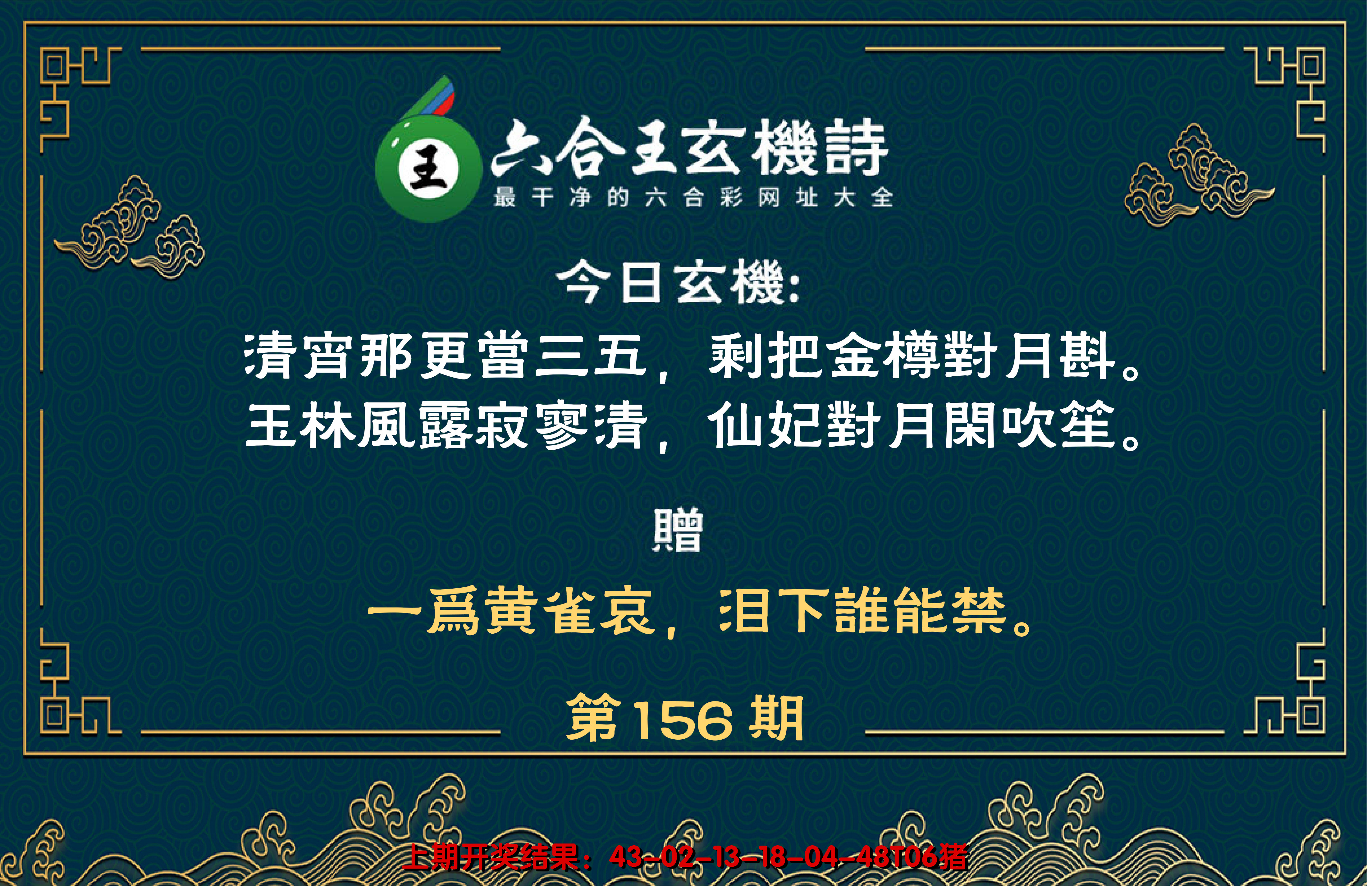 2024156期六合王玄机诗
