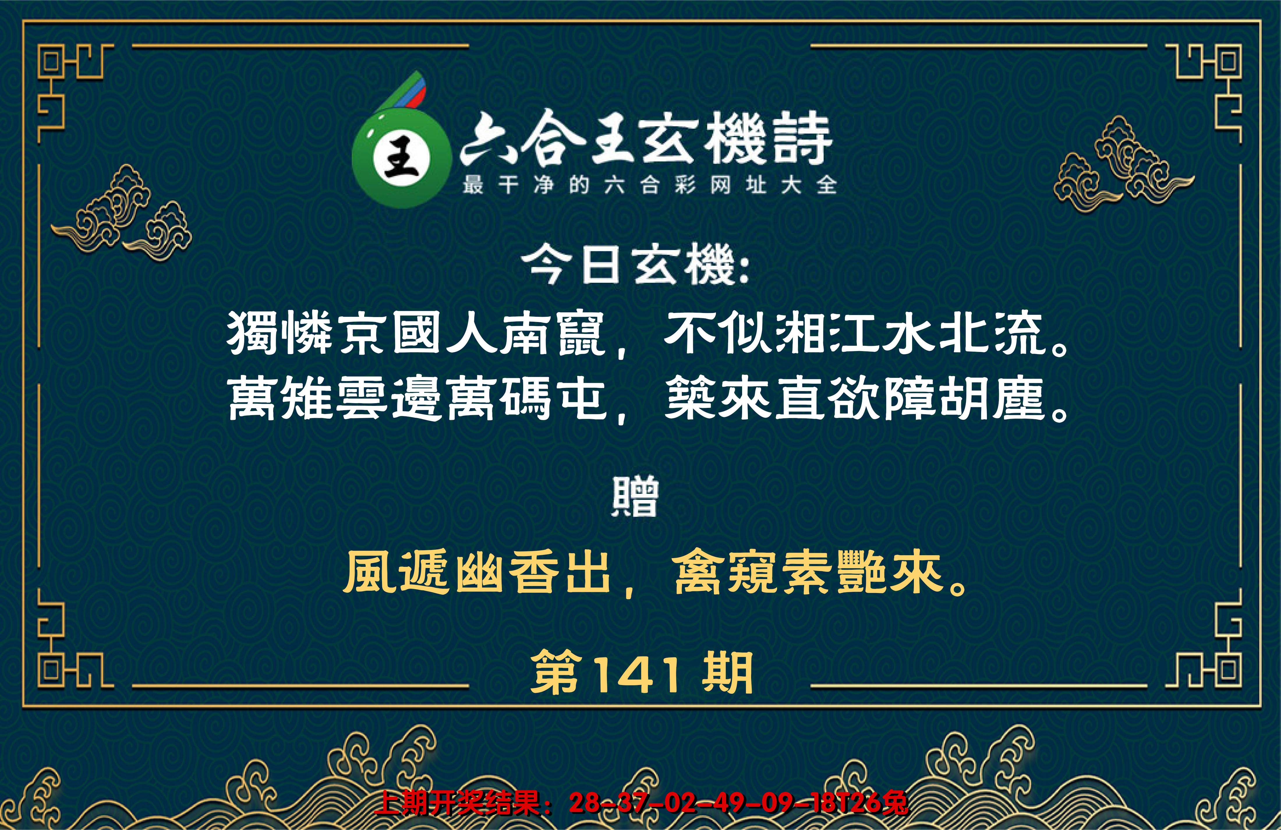 2024141期六合王玄机诗
