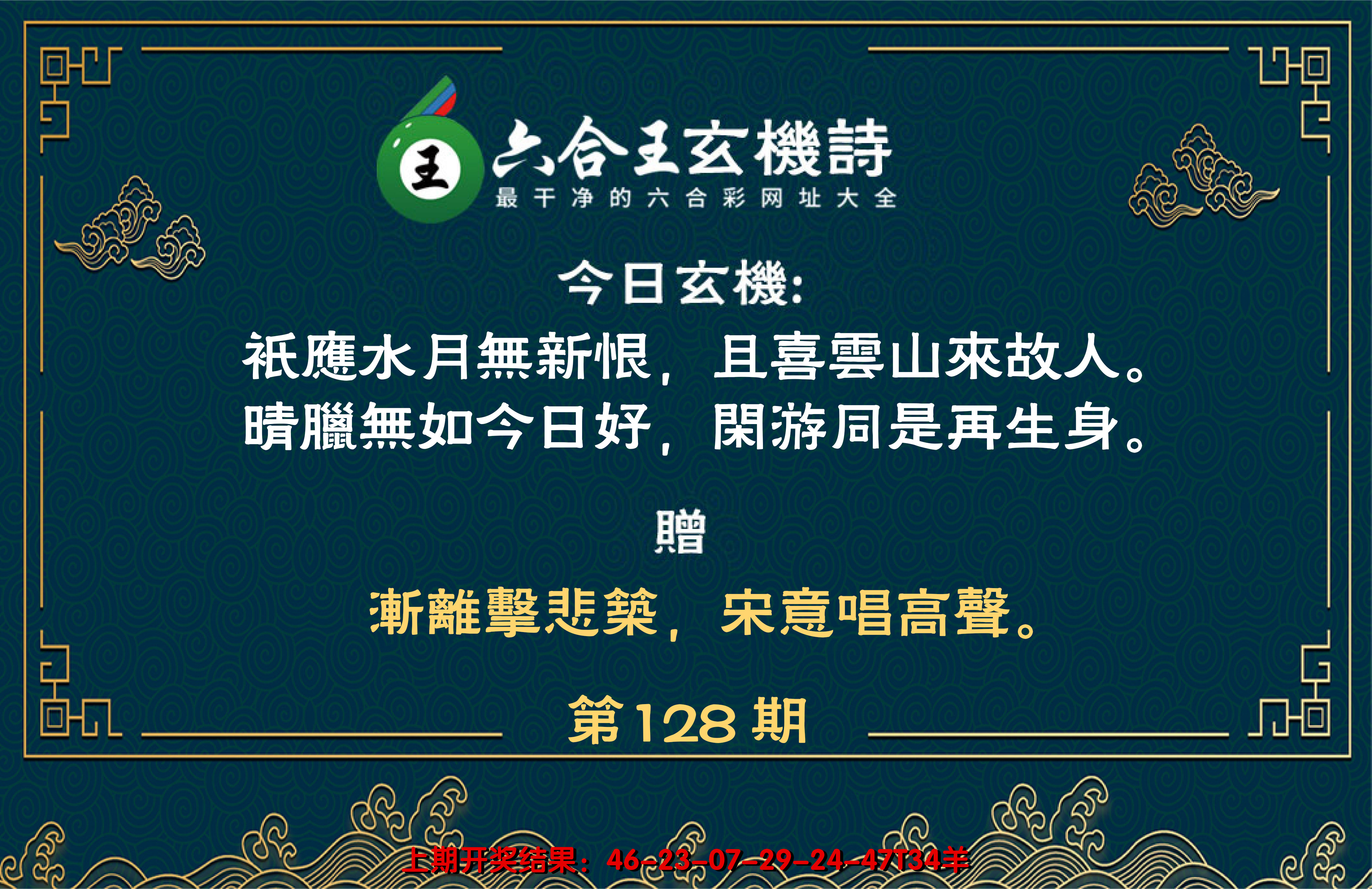 2024128期六合王玄机诗