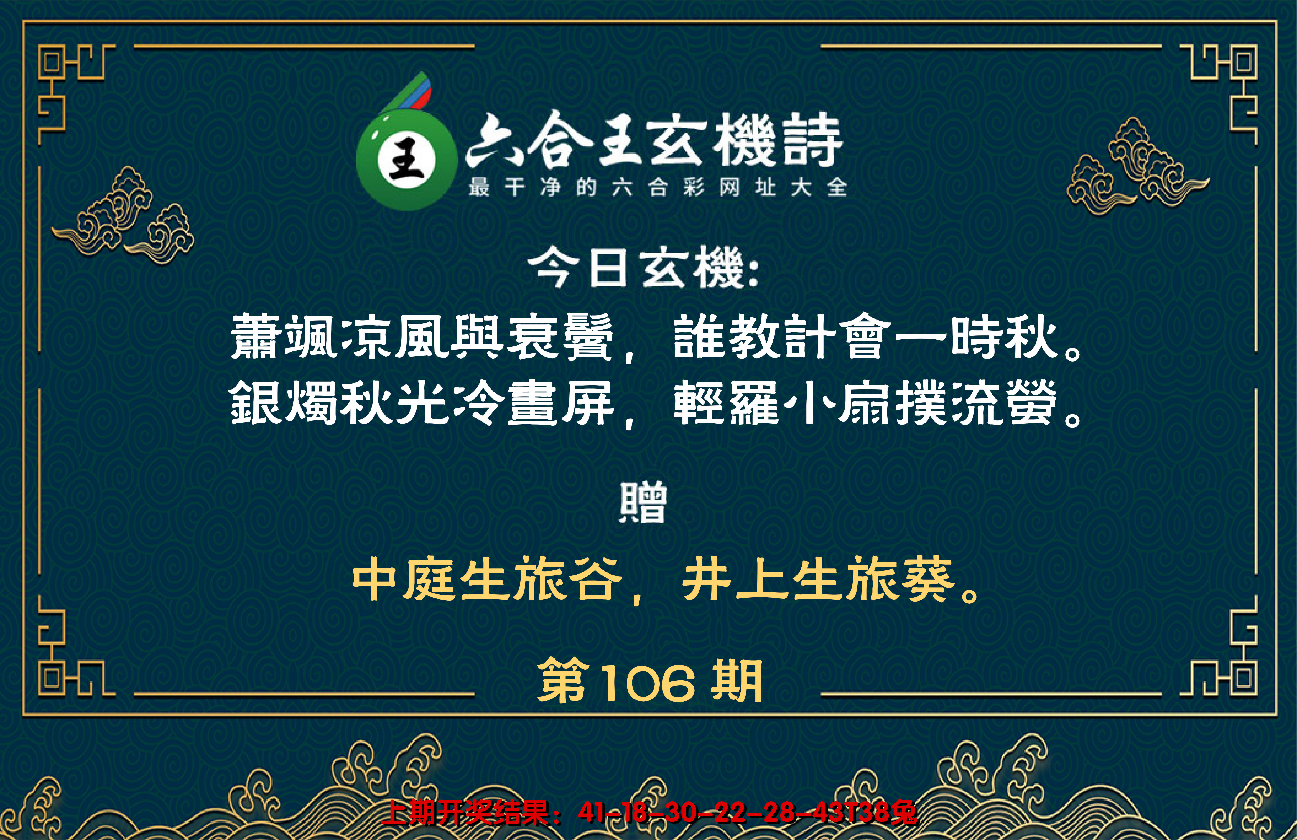 2024106期六合王玄机诗