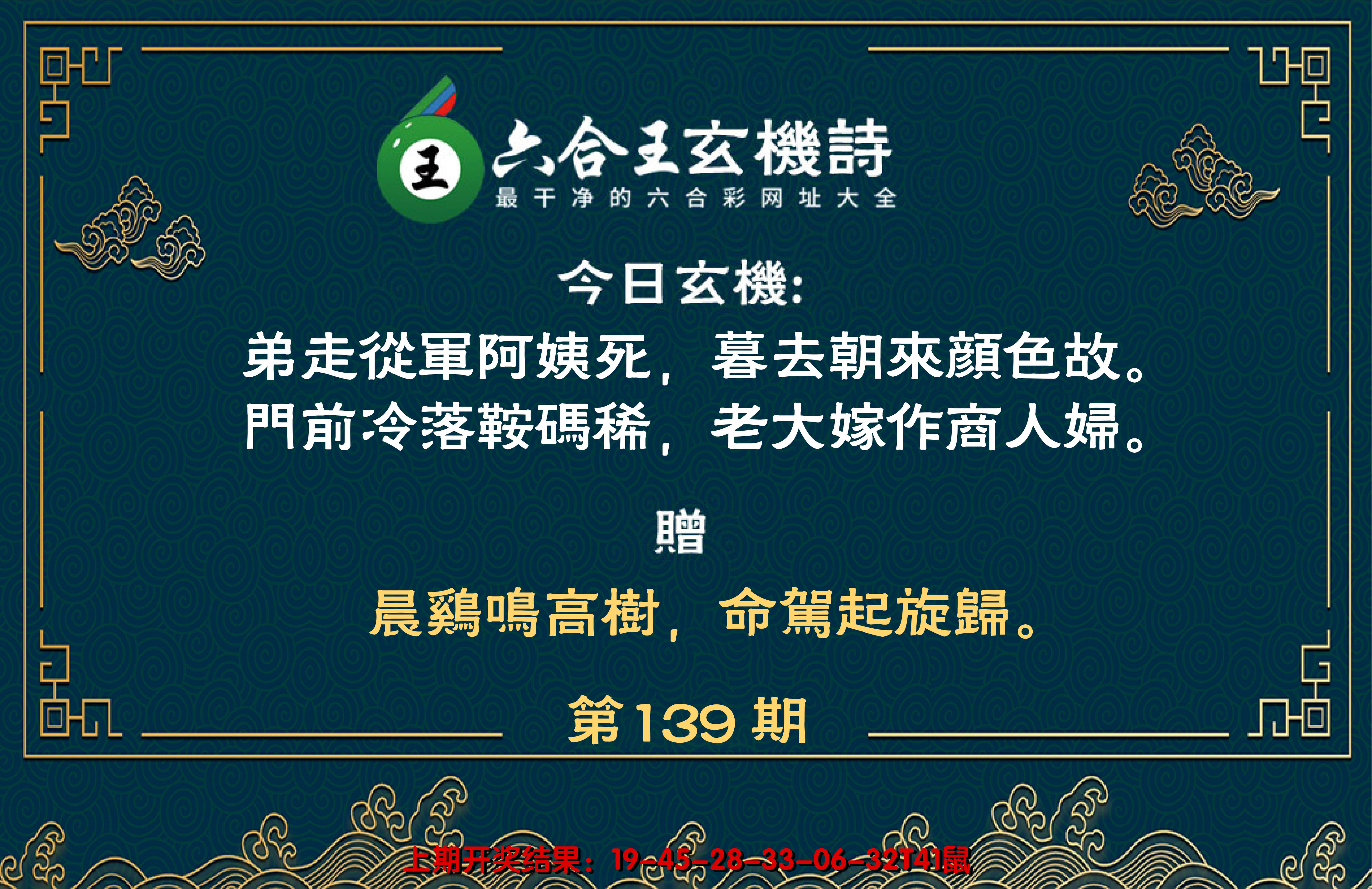 2024139期六合王玄机诗