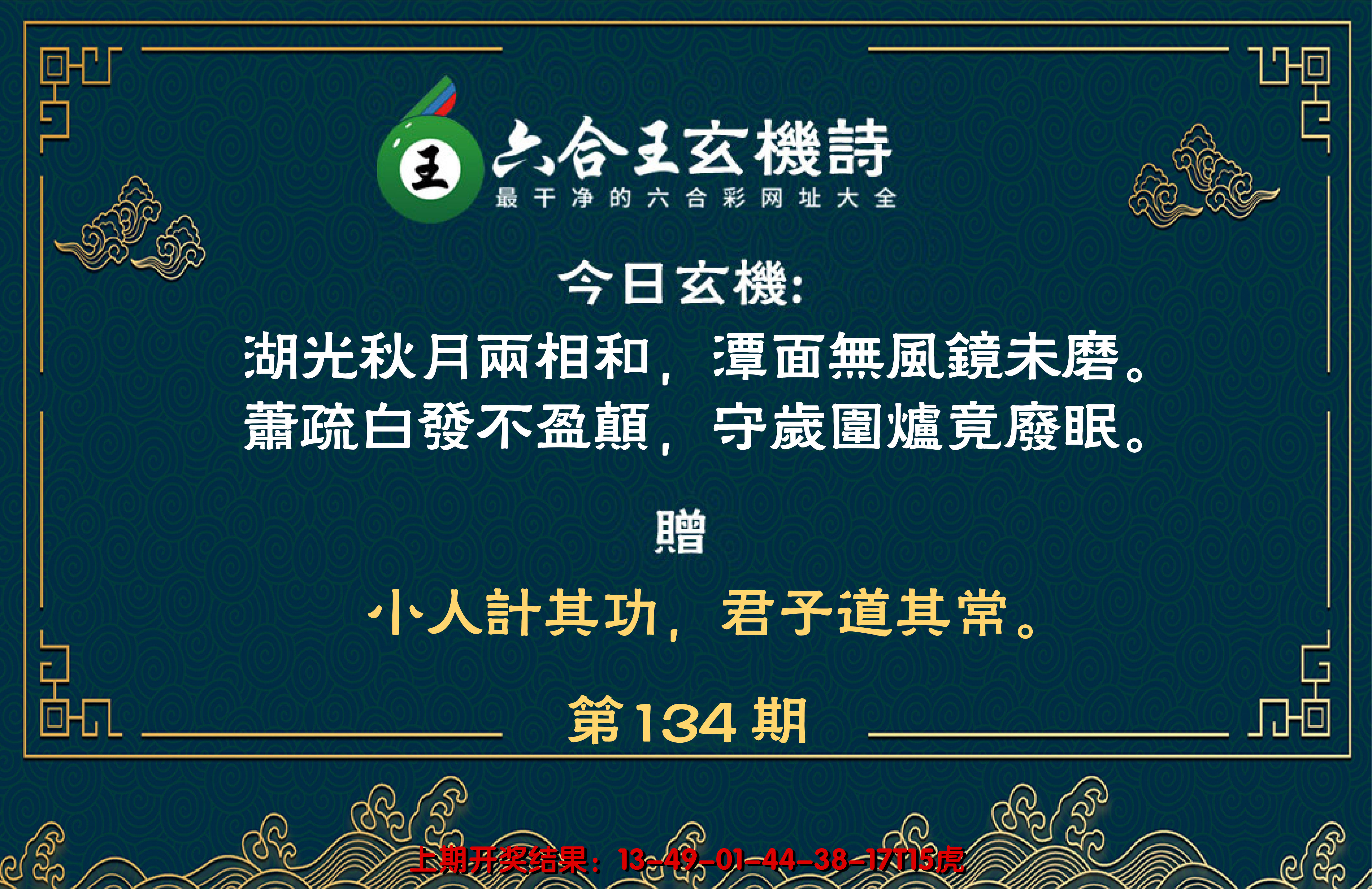 2024134期六合王玄机诗