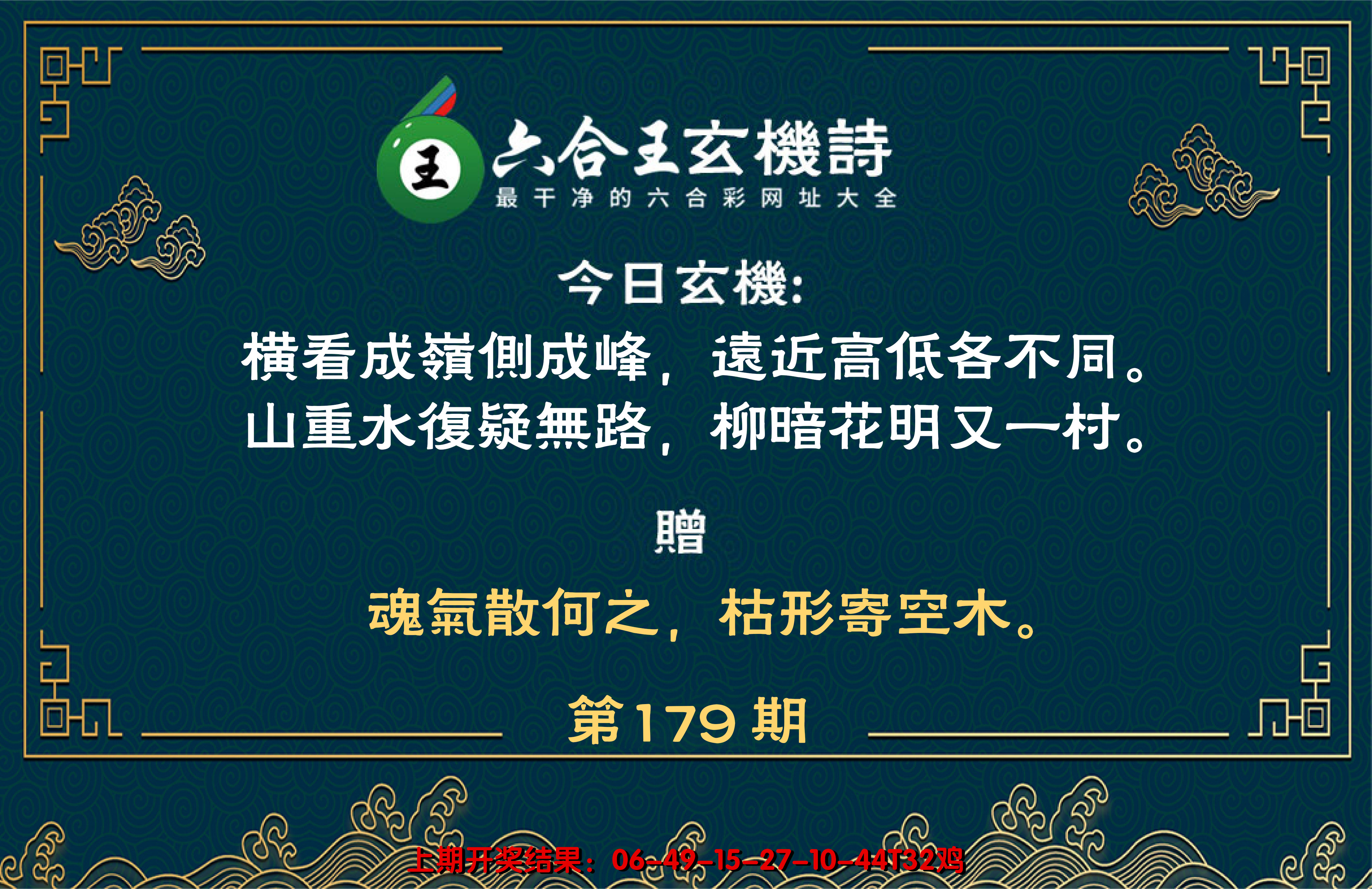 2024179期六合王玄机诗