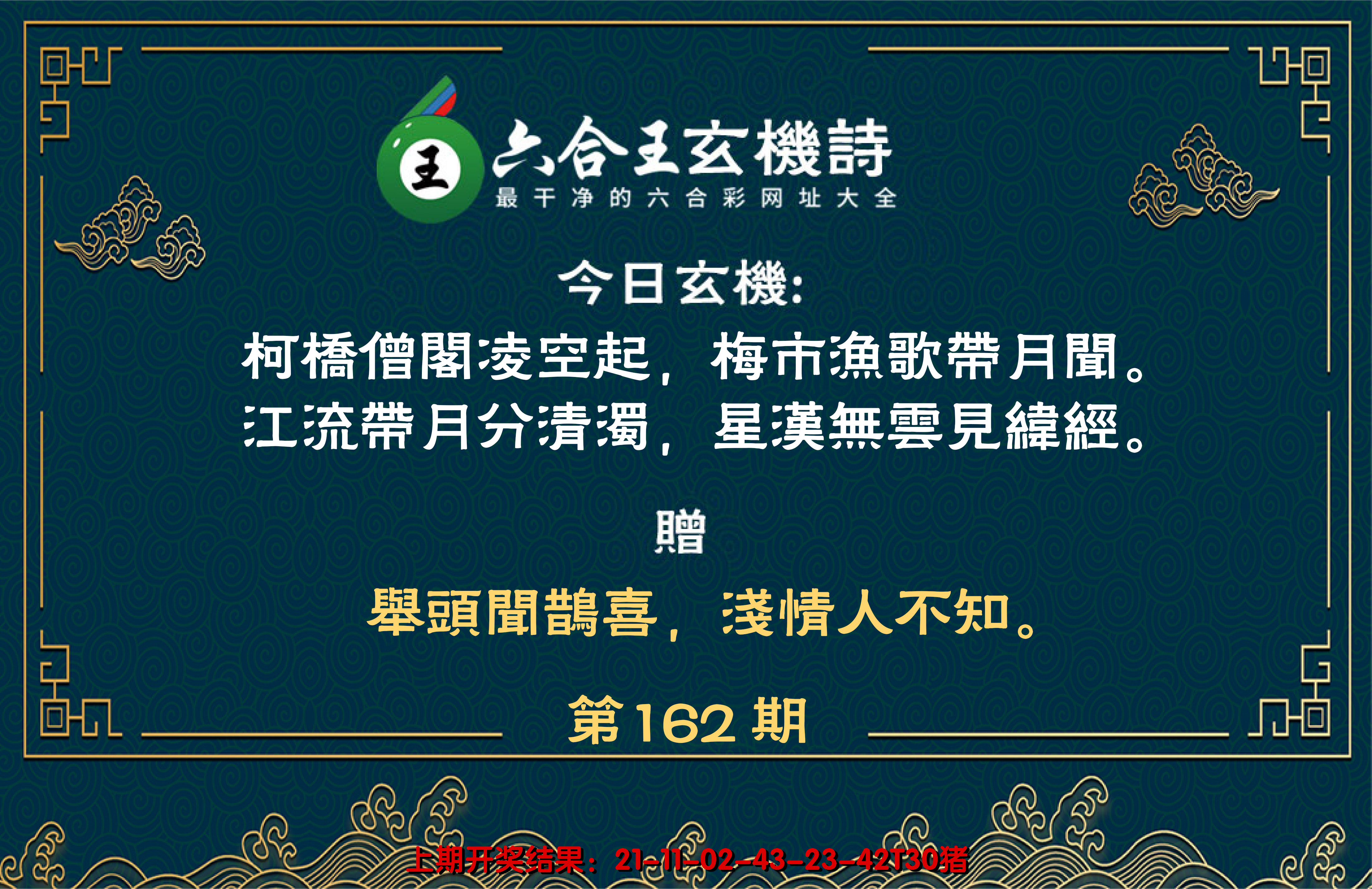 2024162期六合王玄机诗