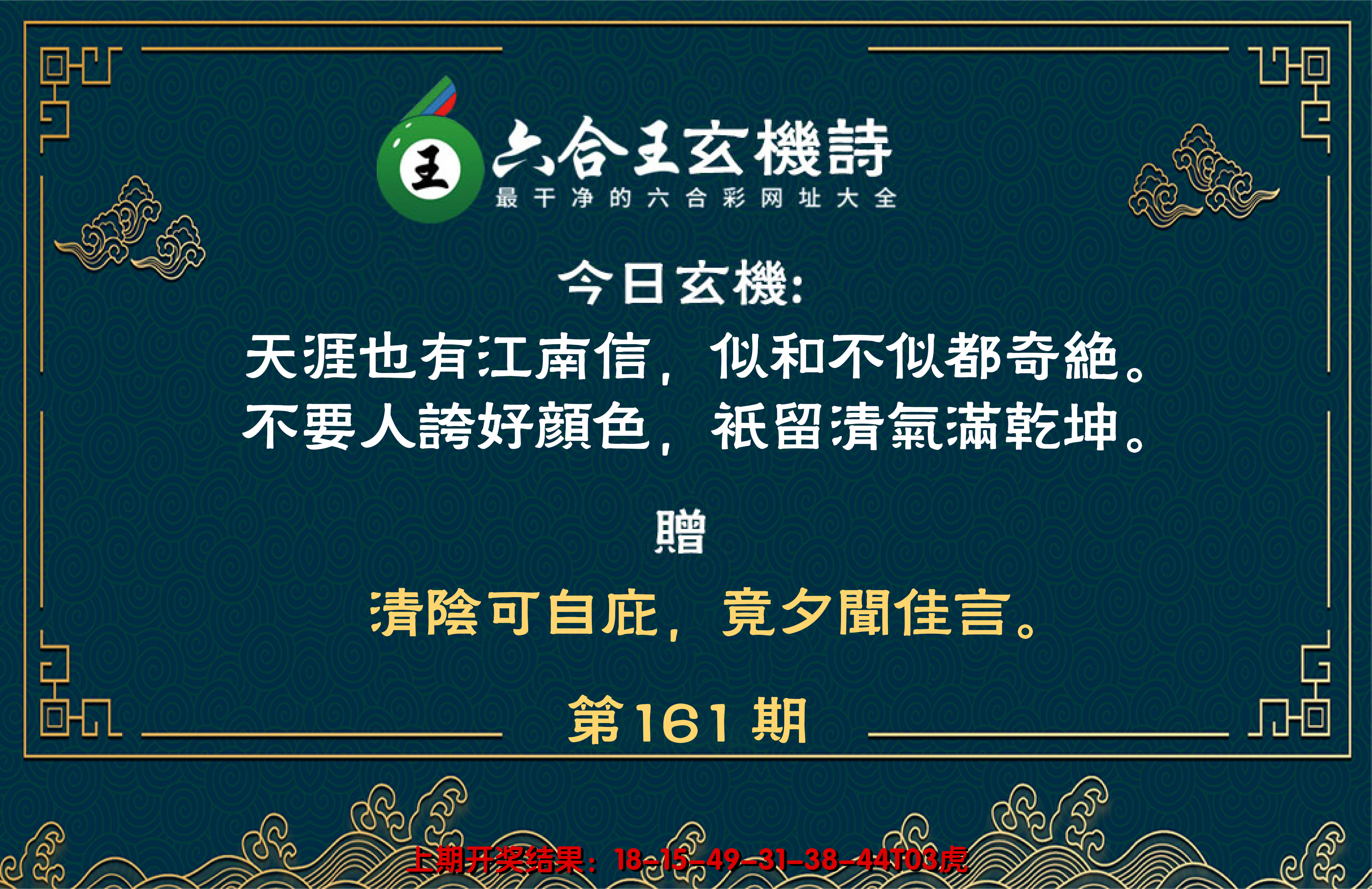 2024161期六合王玄机诗