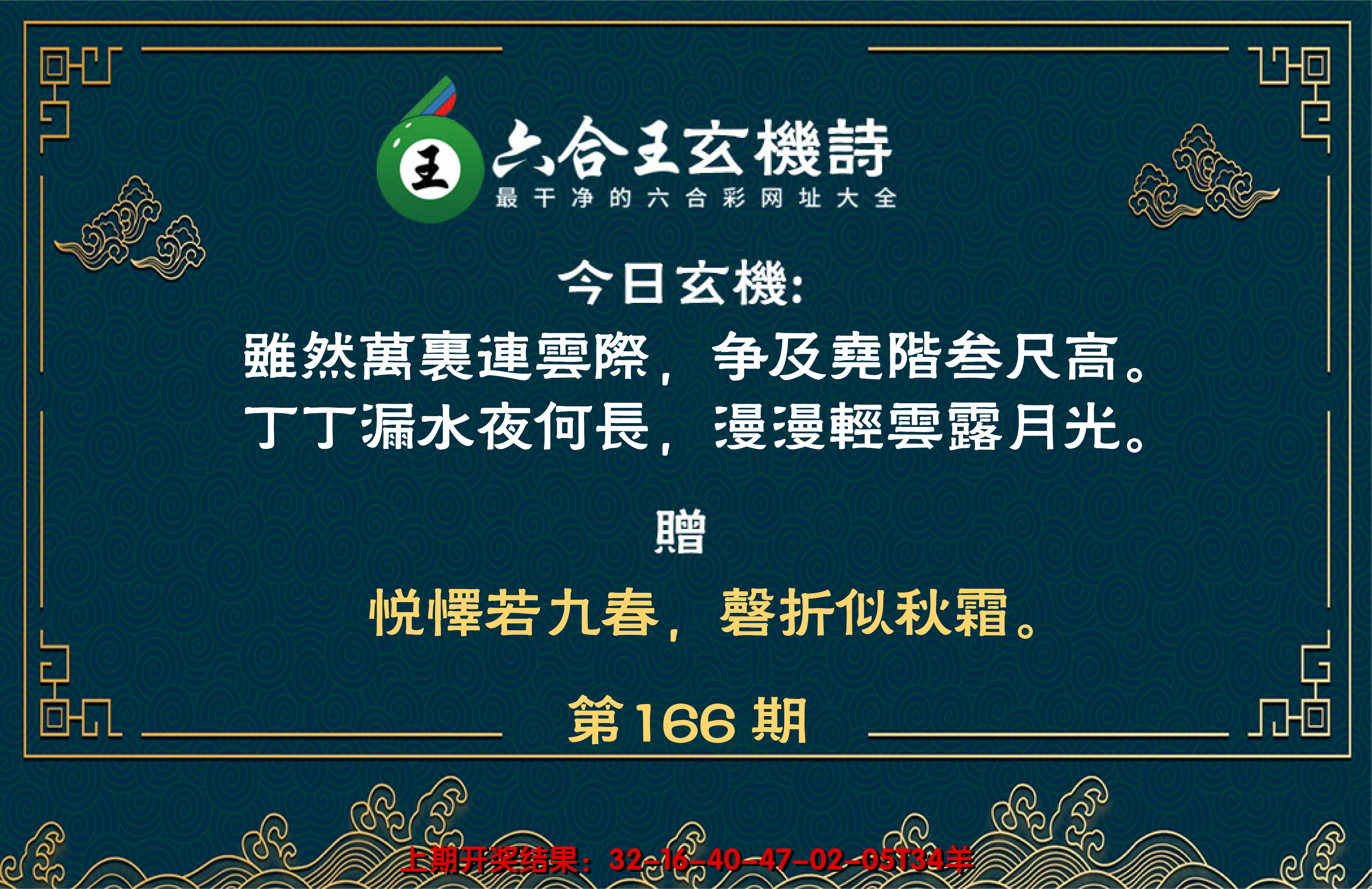 2024166期六合王玄机诗