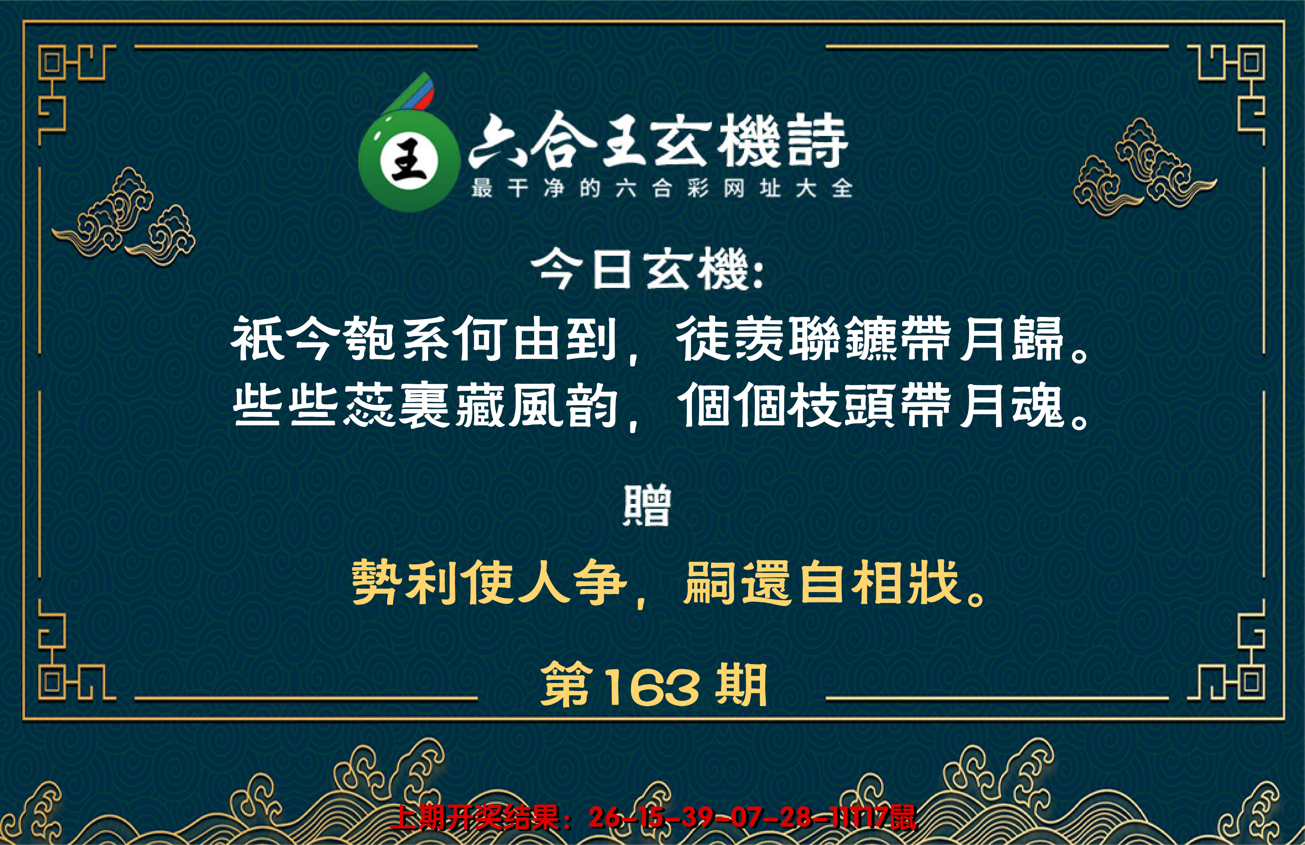 2024163期六合王玄机诗