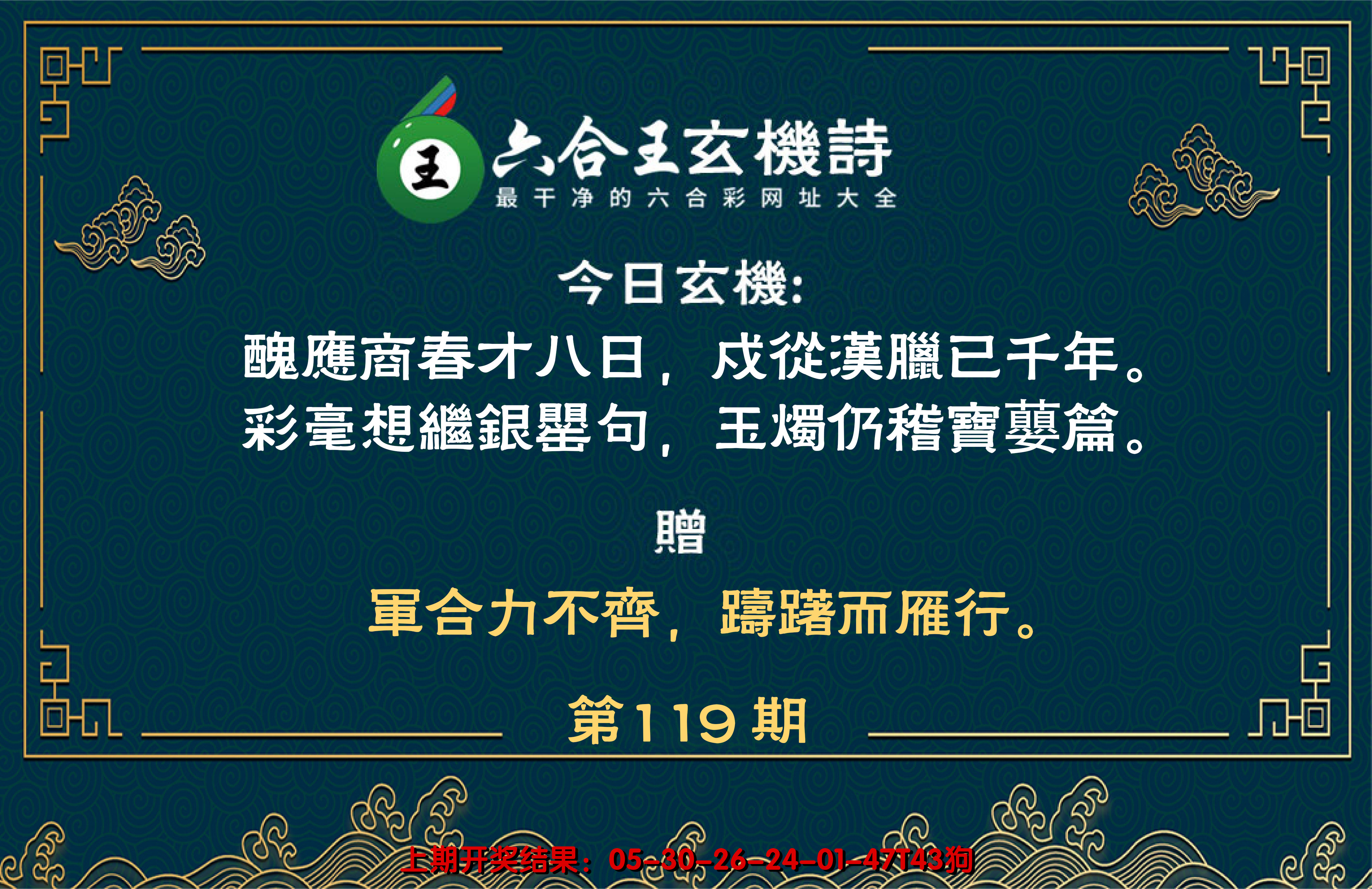 2024119期六合王玄机诗