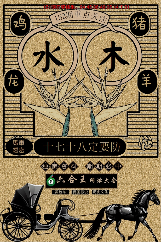 2024152期六合王马车透密