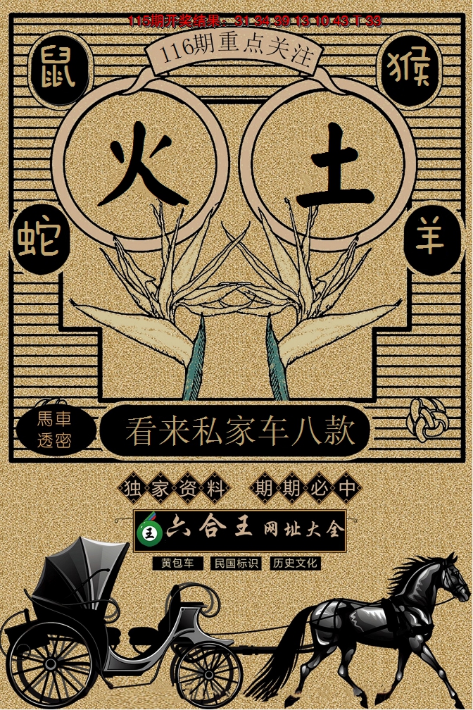 2024116期六合王马车透密