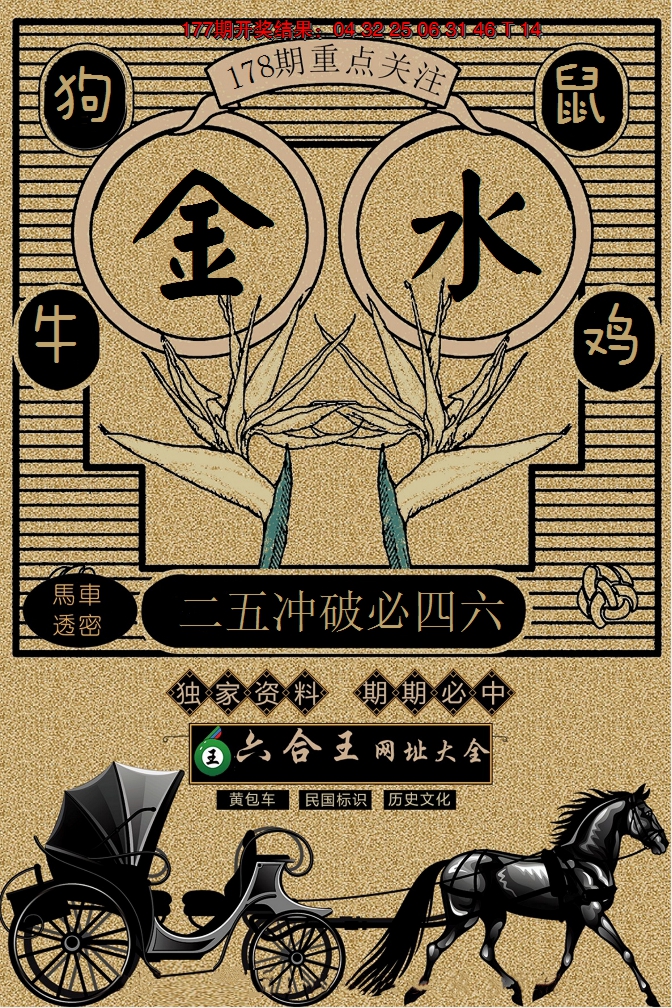 2024178期六合王马车透密