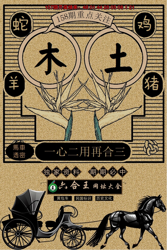 2024158期六合王马车透密