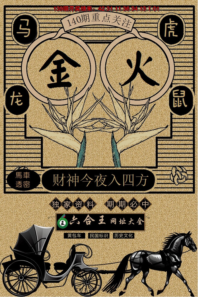 2024140期六合王马车透密