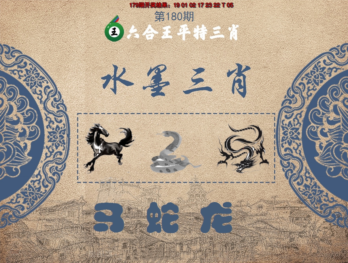 2024180期六合王水墨三肖