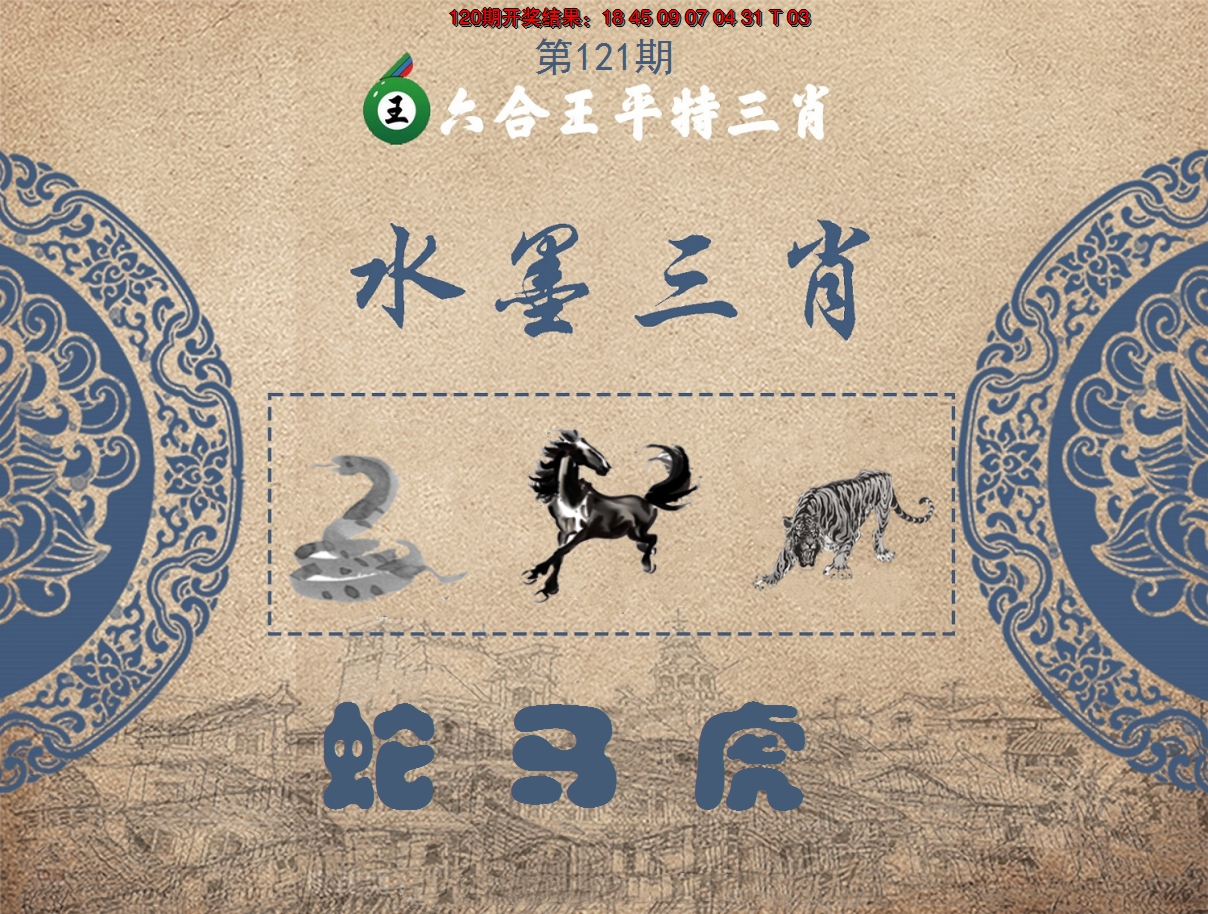 2024121期六合王水墨三肖