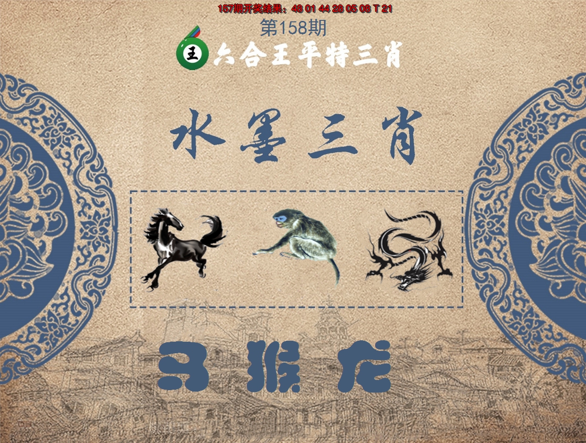 2024158期六合王水墨三肖