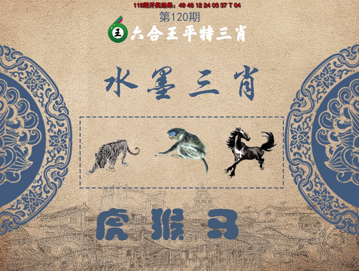 2024120期六合王水墨三肖