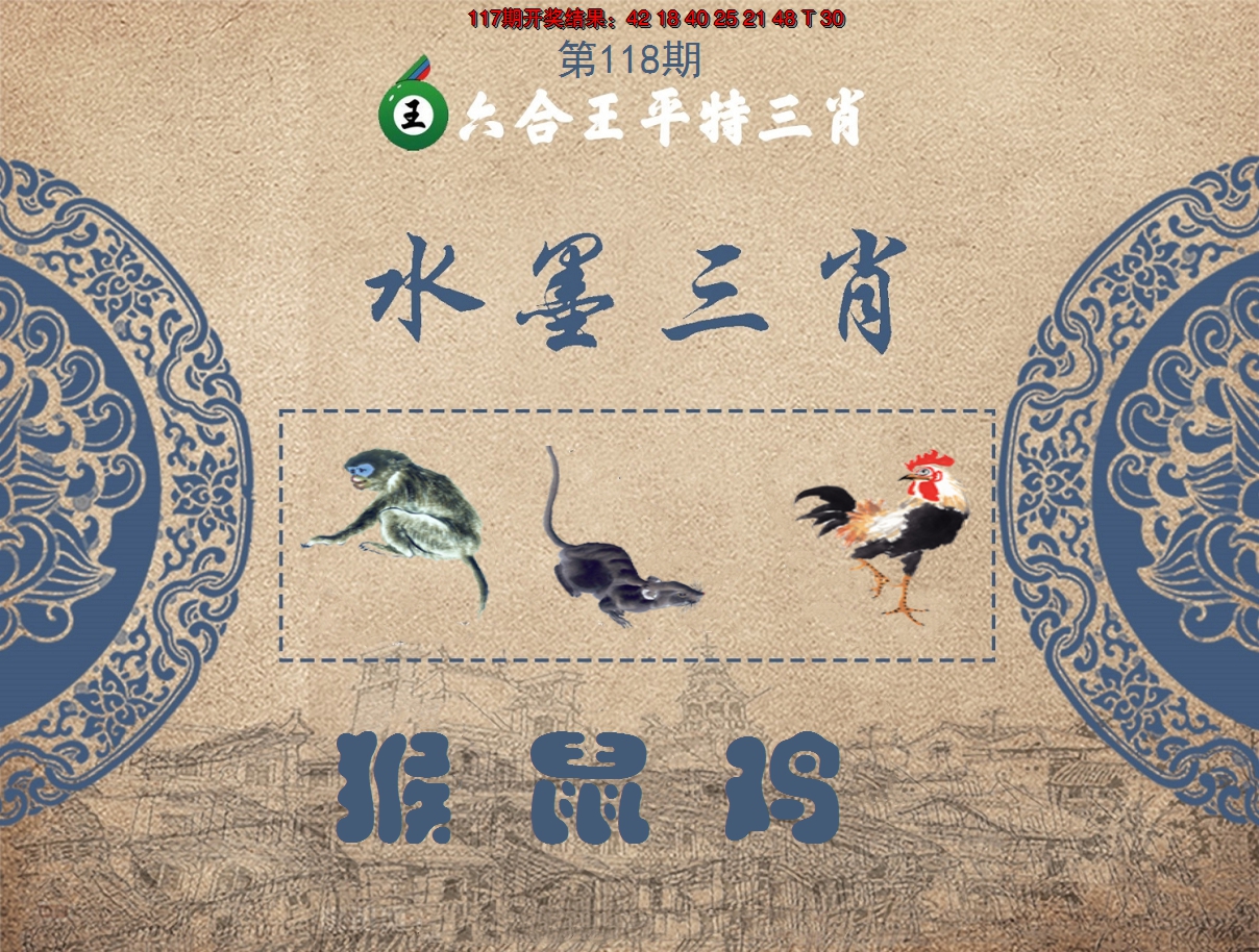 2024118期六合王水墨三肖