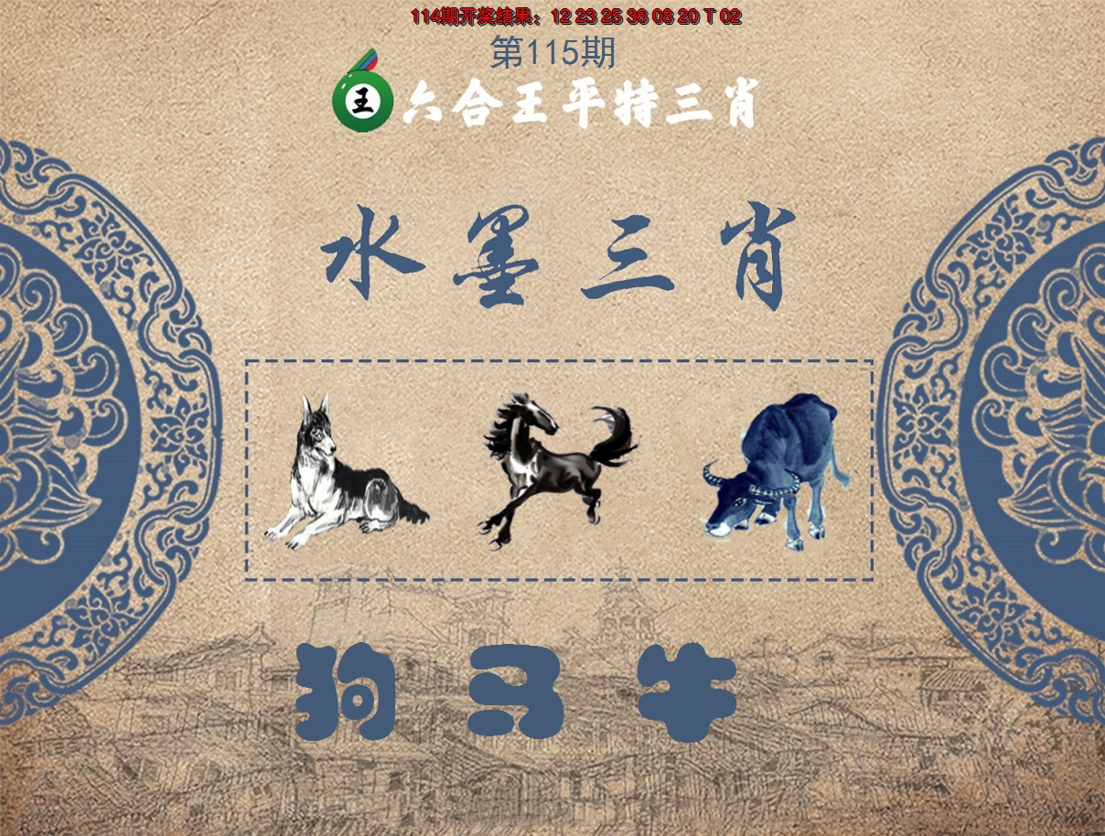 2024115期六合王水墨三肖