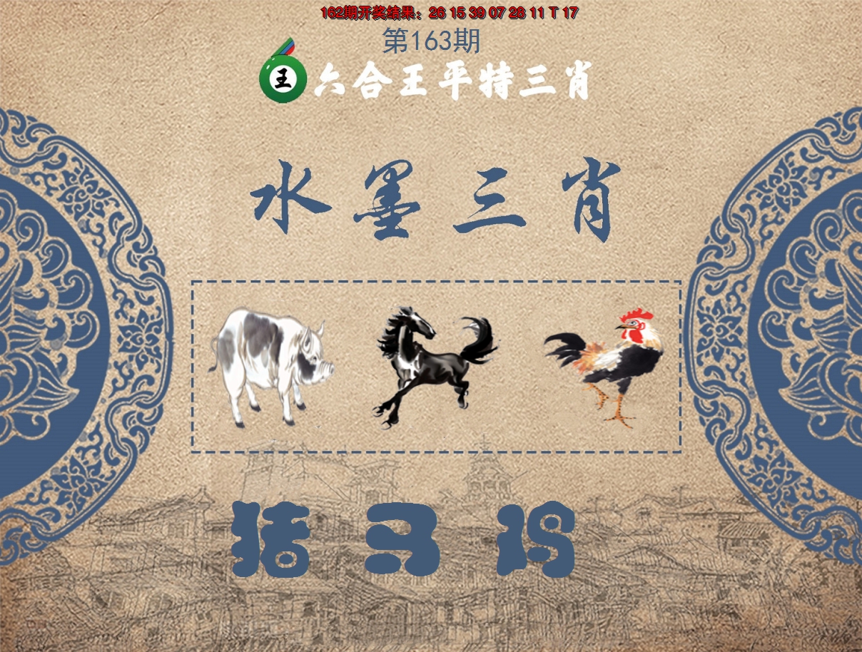 2024163期六合王水墨三肖