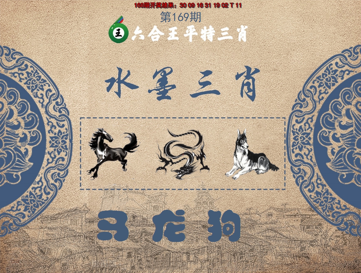 2024169期六合王水墨三肖