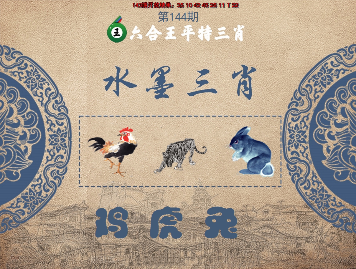 2024144期六合王水墨三肖