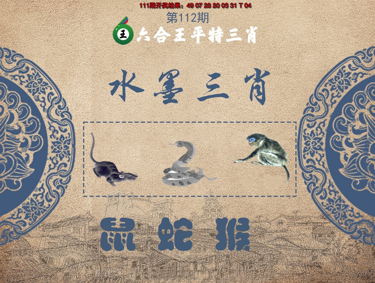 2024112期六合王水墨三肖