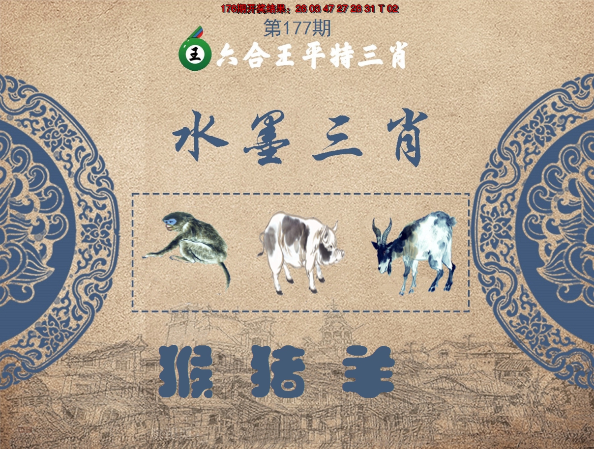 2024177期六合王水墨三肖