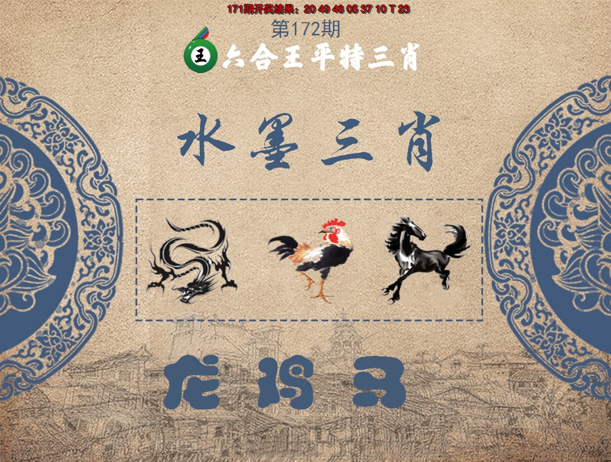 2024172期六合王水墨三肖