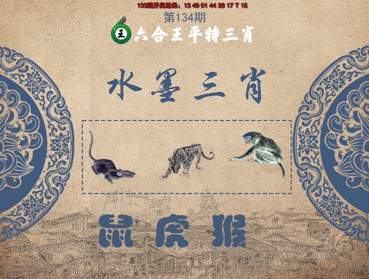 2024134期六合王水墨三肖
