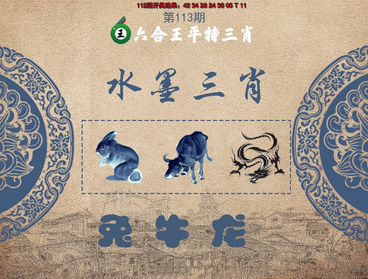 2024113期六合王水墨三肖