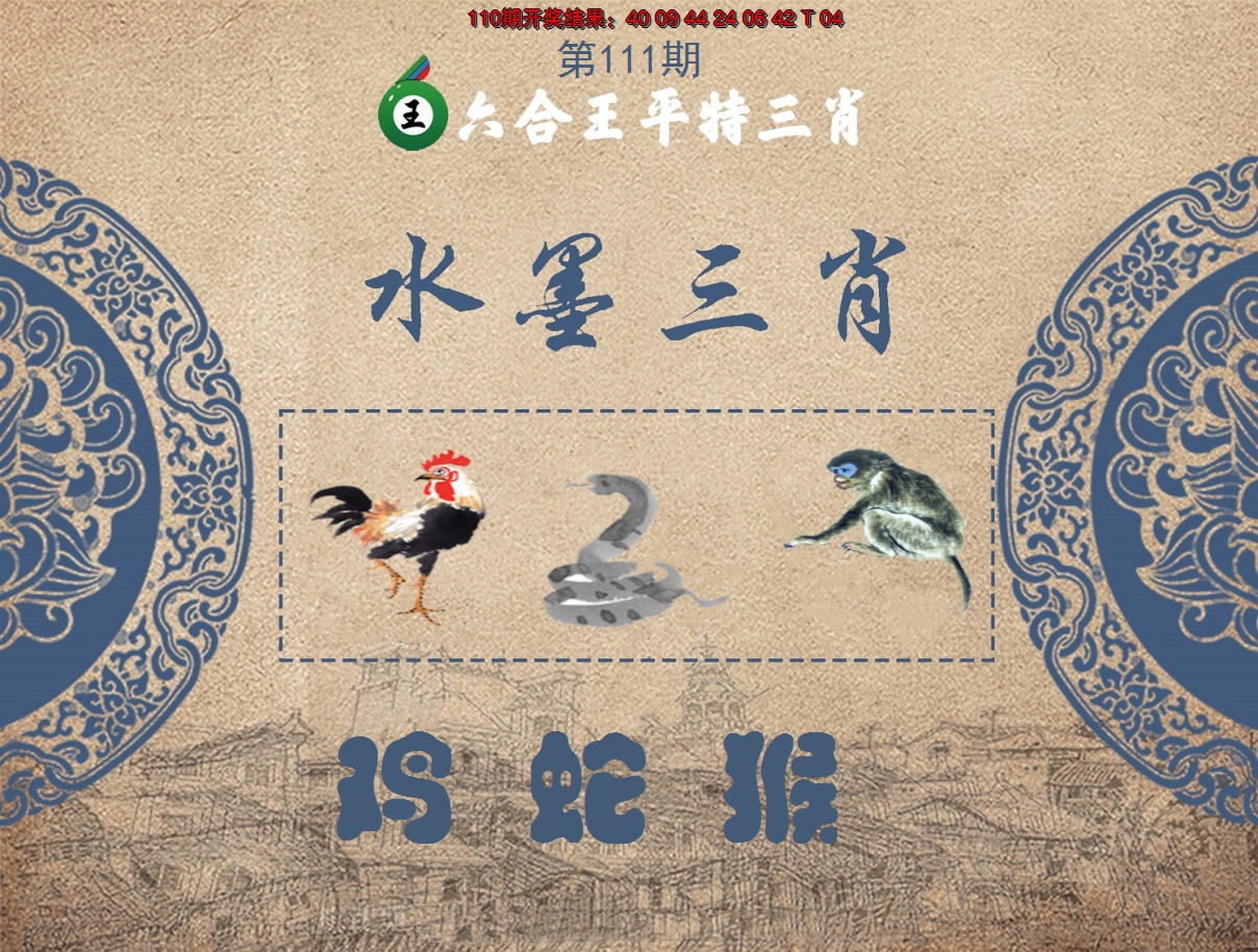 2024111期六合王水墨三肖