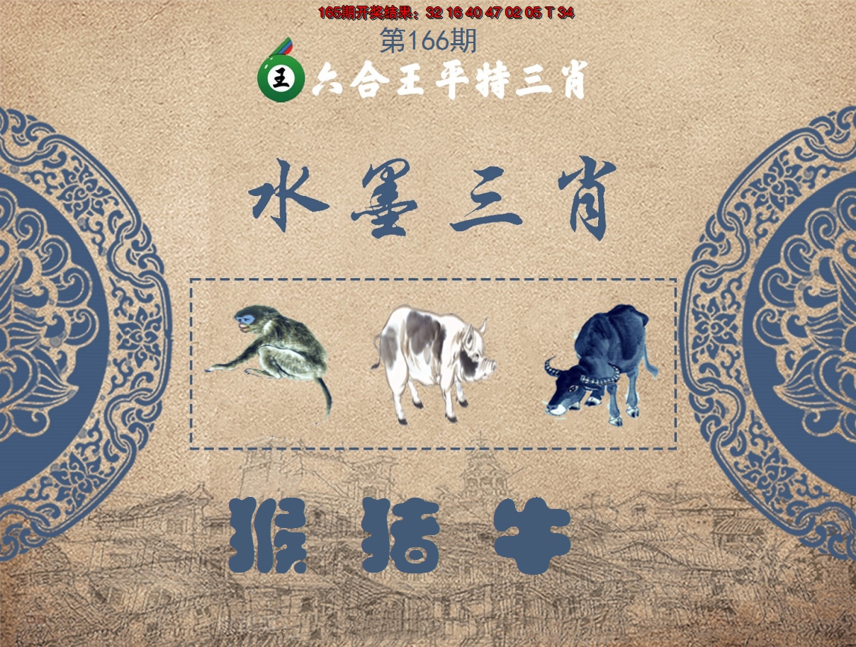 2024166期六合王水墨三肖