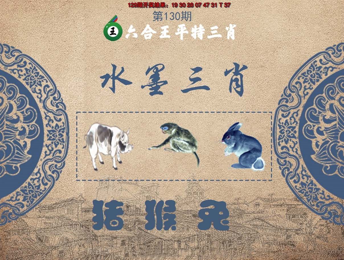 2024130期六合王水墨三肖