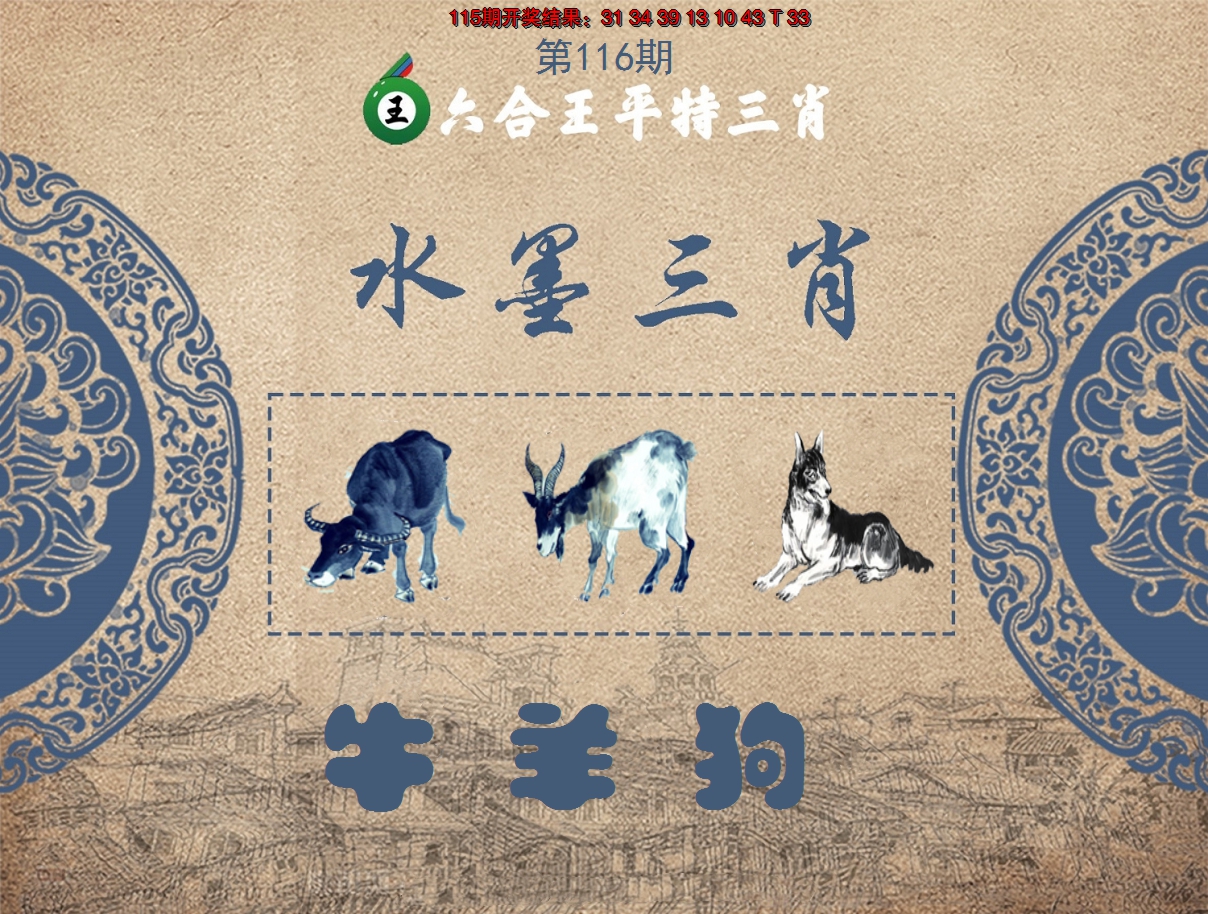 2024116期六合王水墨三肖