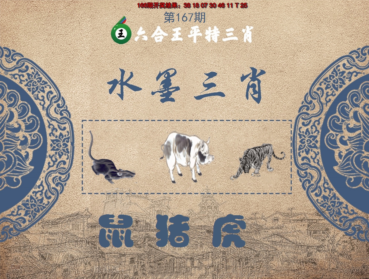 2024167期六合王水墨三肖