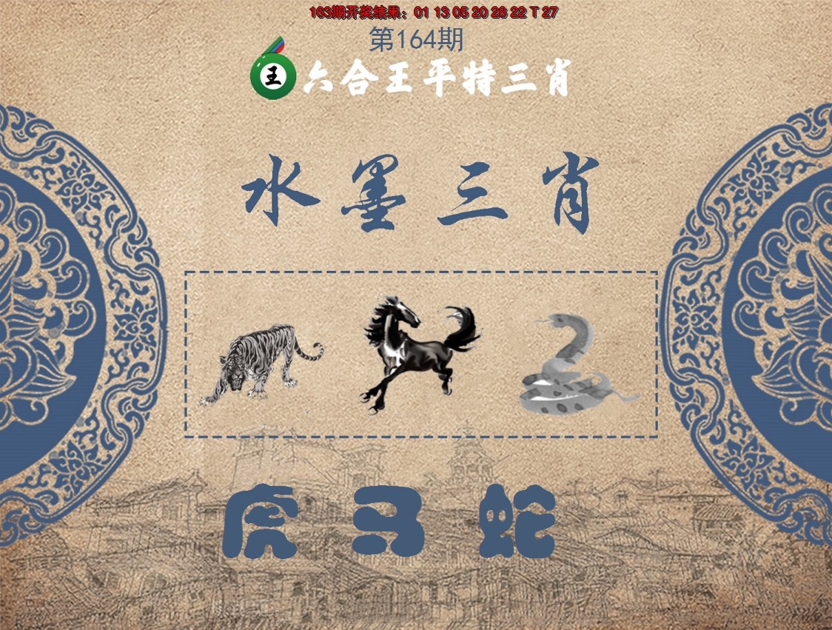 2024164期六合王水墨三肖