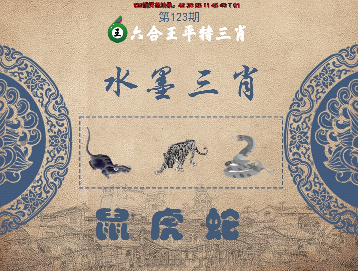 2024123期六合王水墨三肖