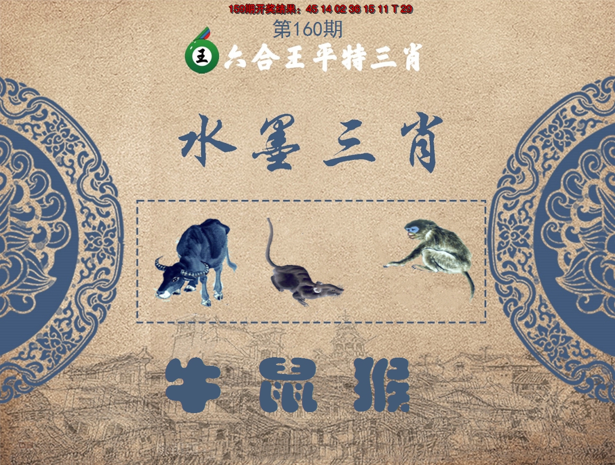 2024160期六合王水墨三肖