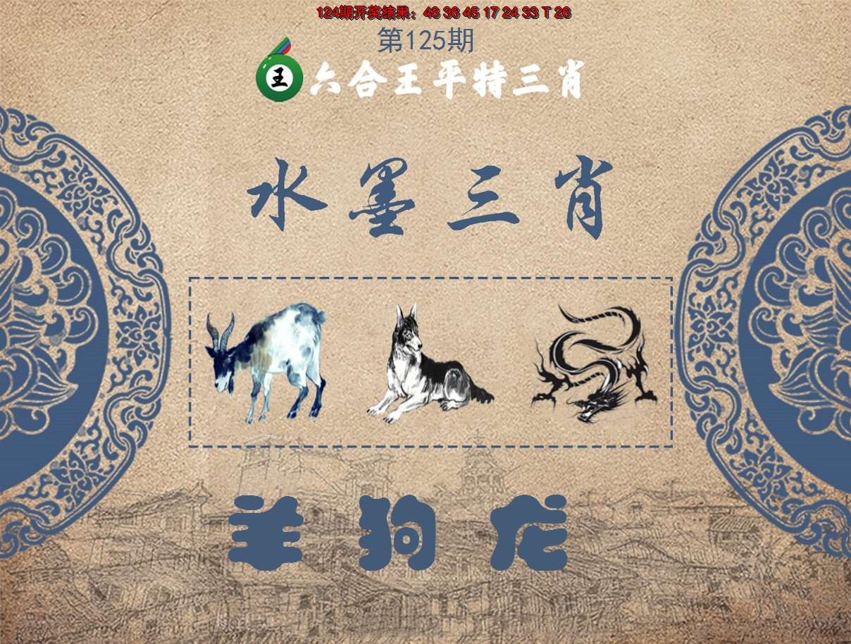 2024125期六合王水墨三肖