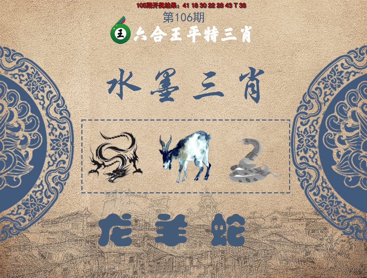 2024106期六合王水墨三肖