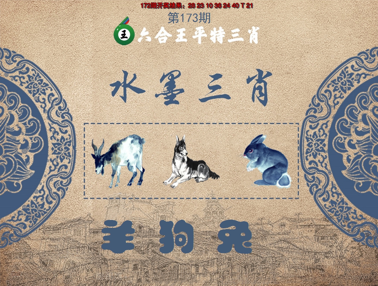 2024173期六合王水墨三肖