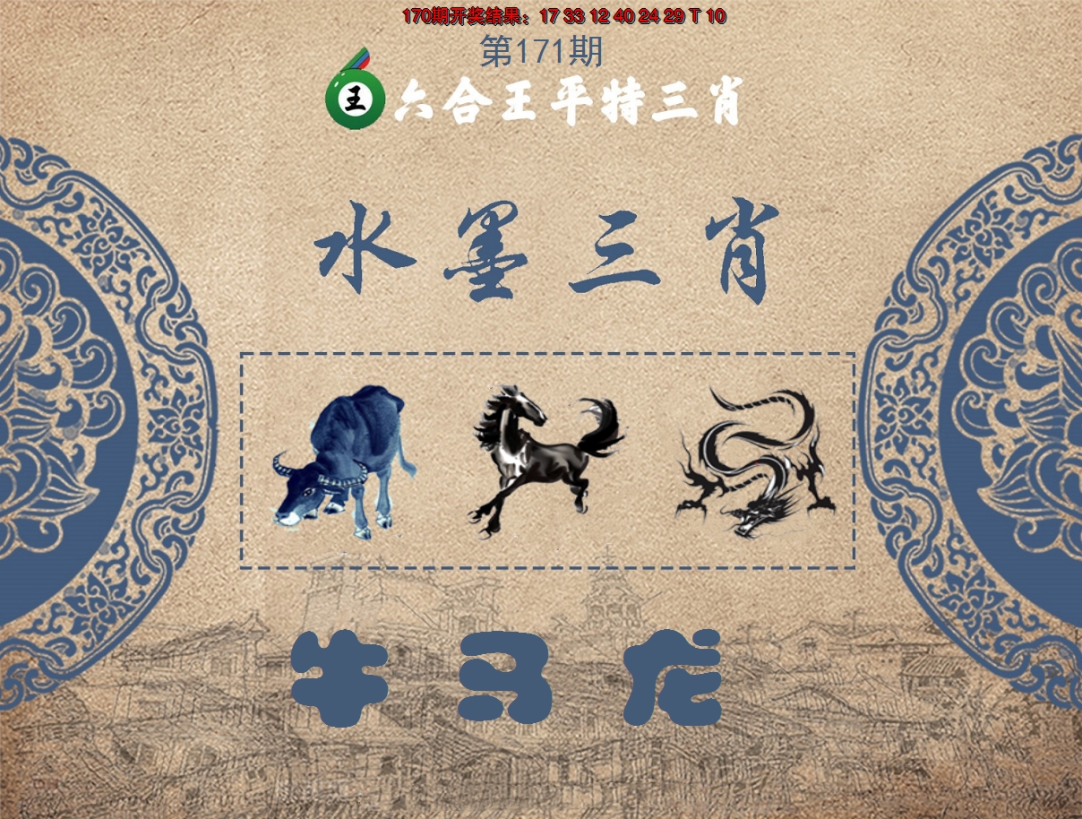 2024171期六合王水墨三肖