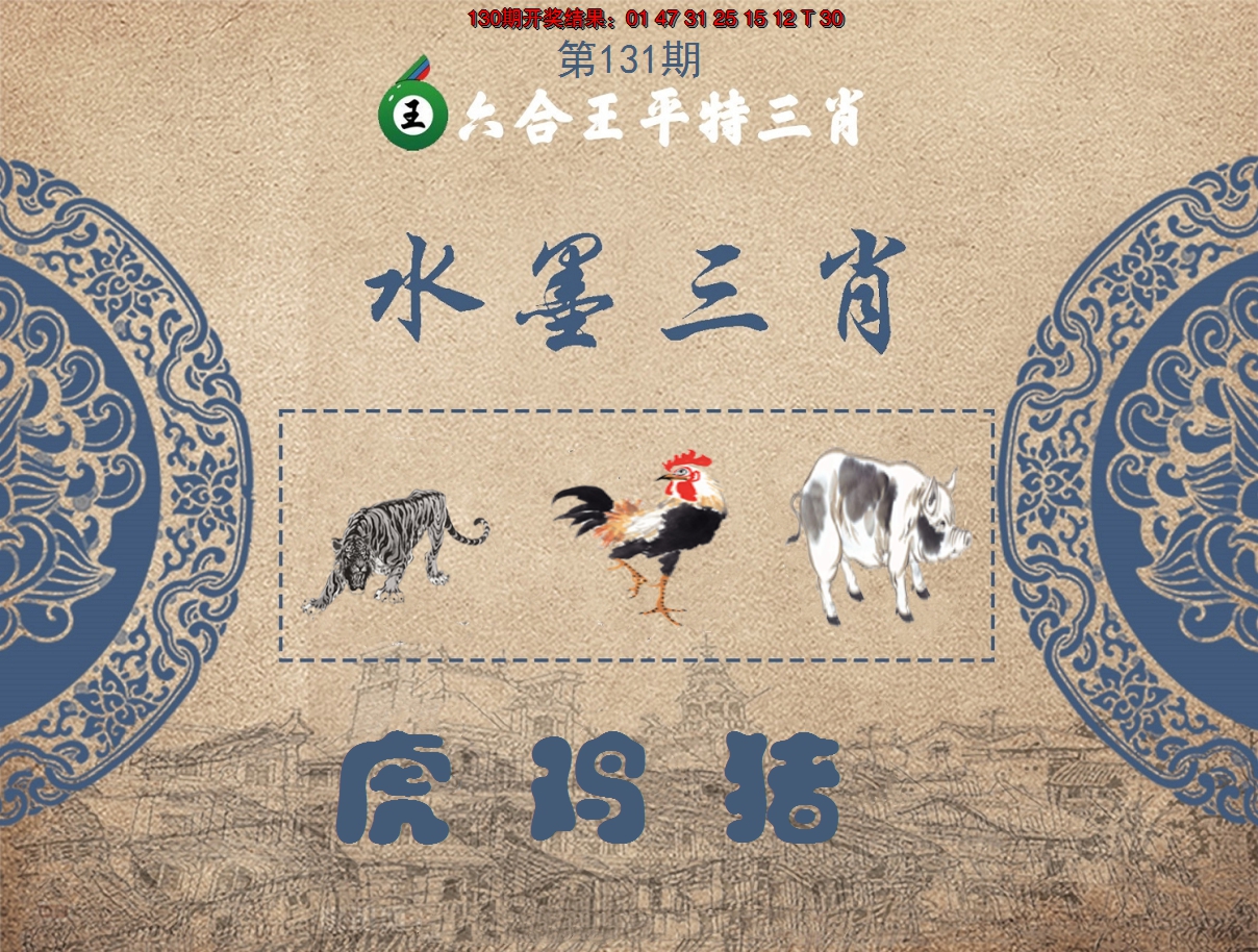2024131期六合王水墨三肖