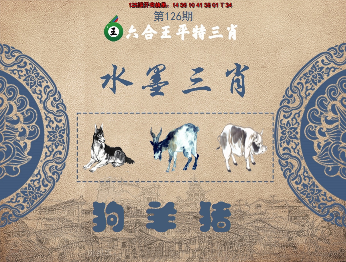 2024126期六合王水墨三肖