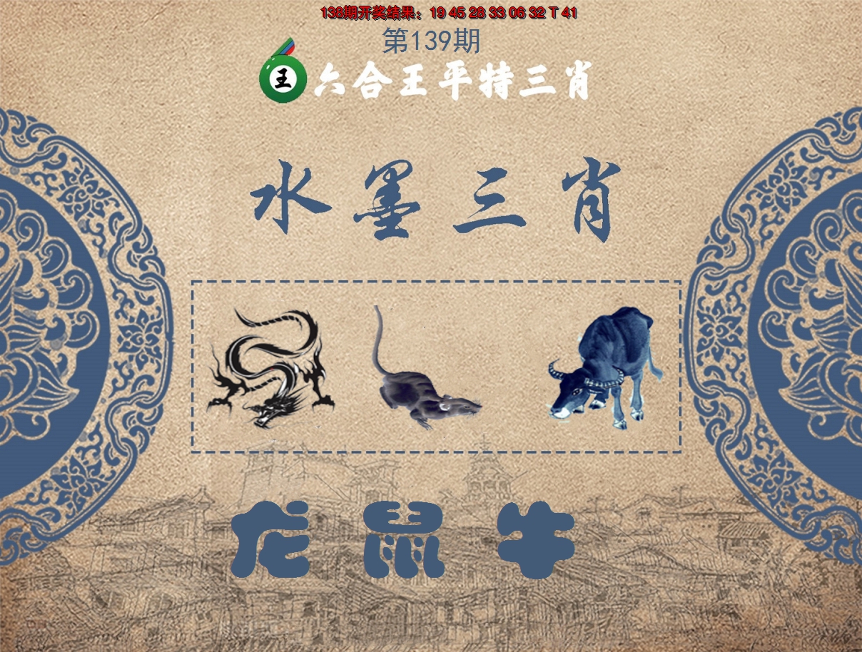 2024139期六合王水墨三肖