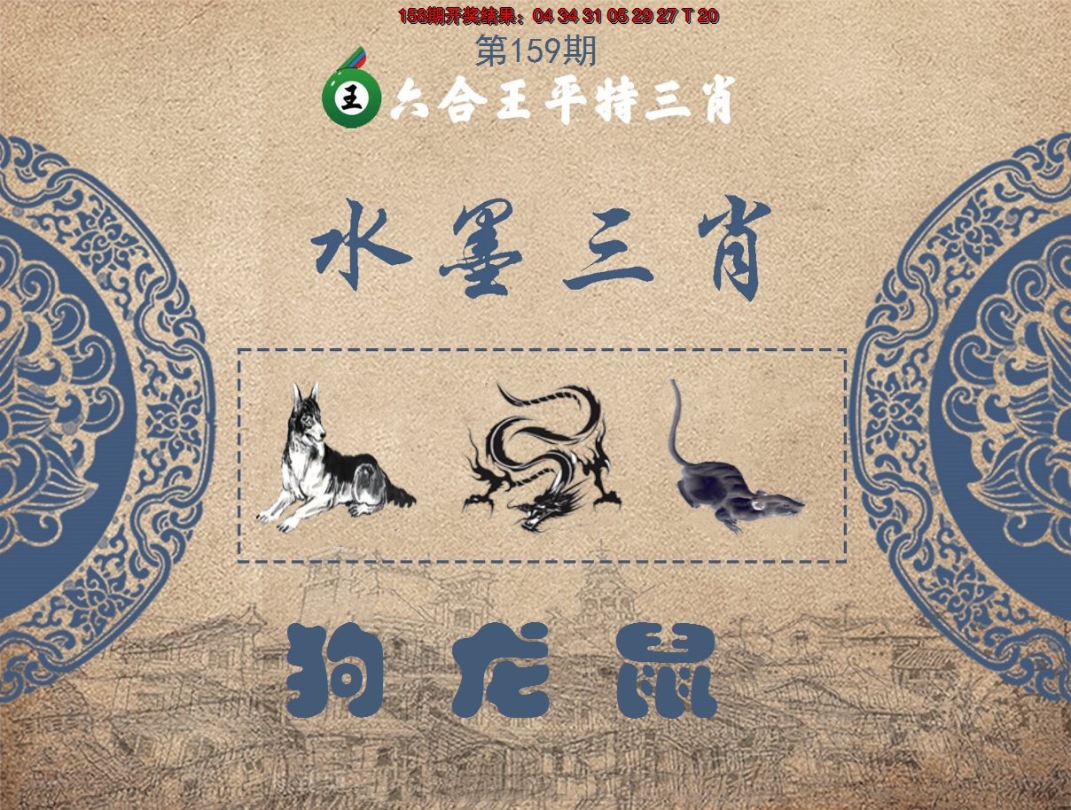 2024159期六合王水墨三肖