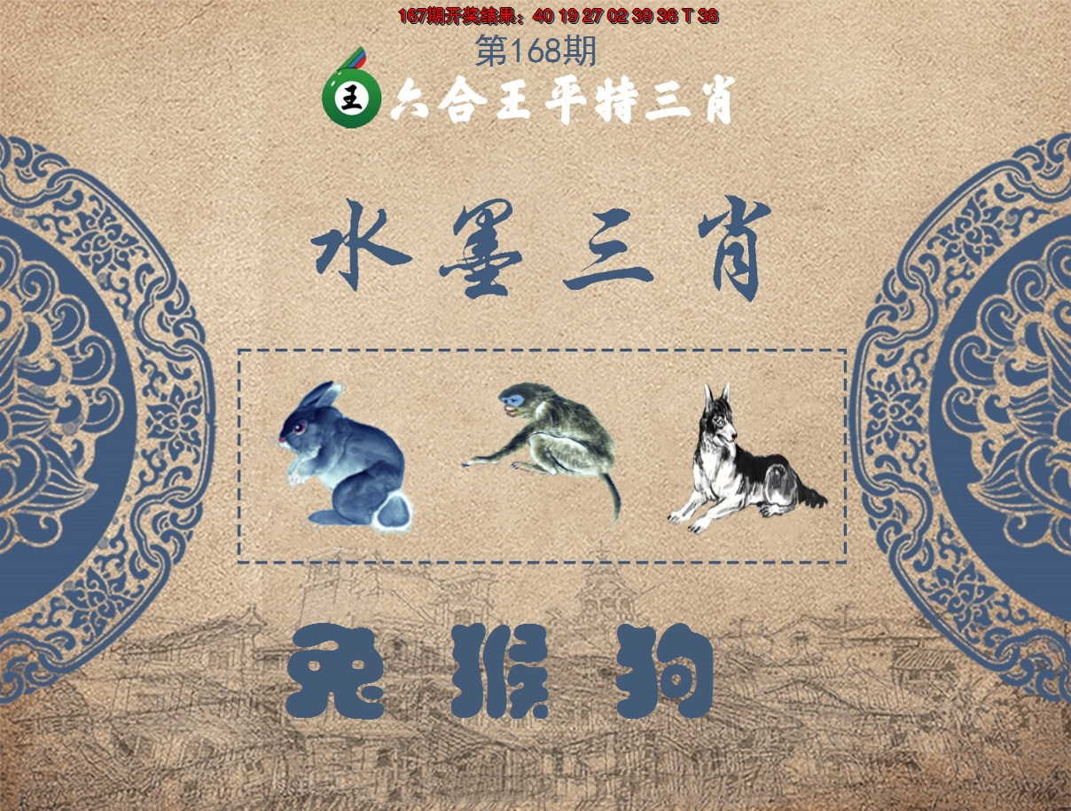 2024168期六合王水墨三肖