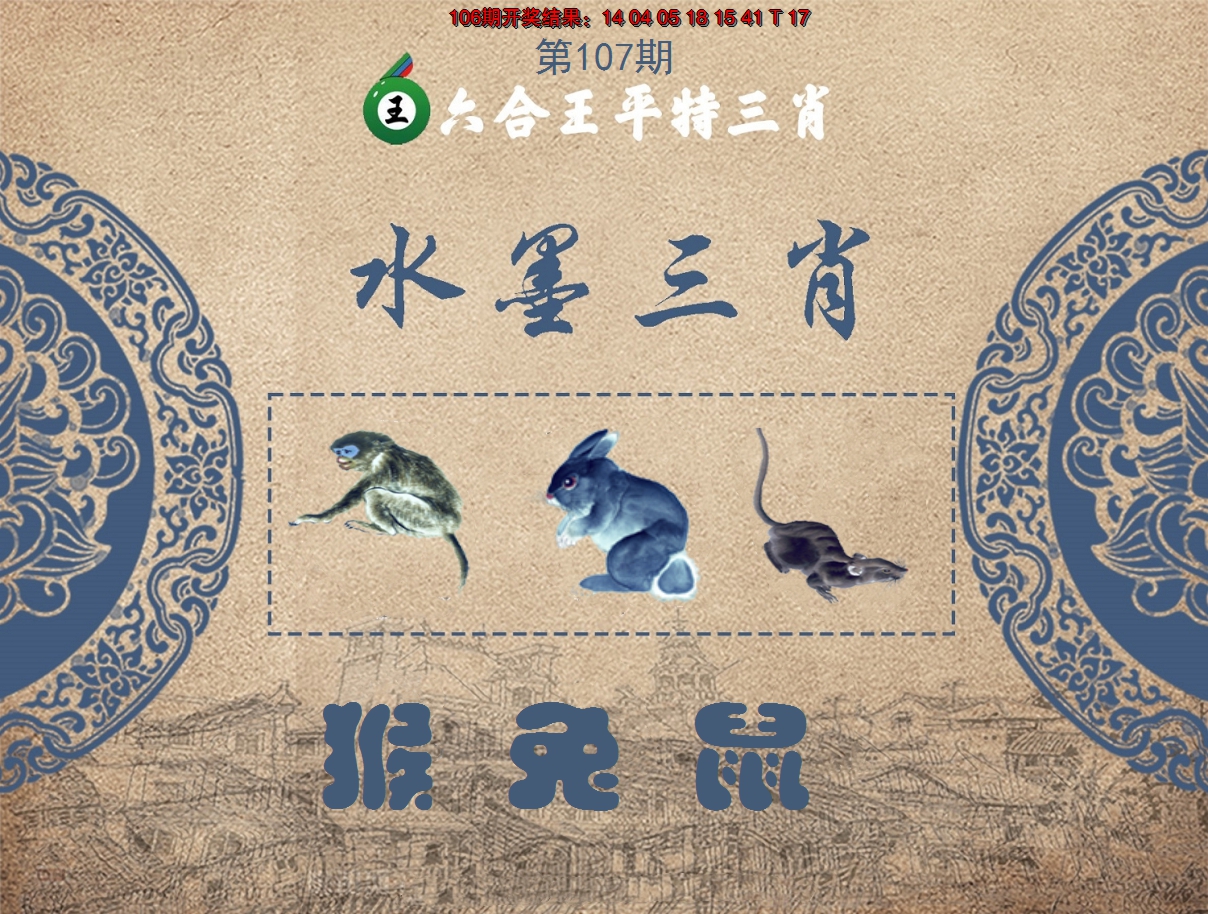 2024107期六合王水墨三肖